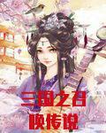 三国之召唤传说