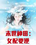 末世种田：女配要逆袭