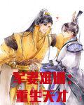 军妻难训：重生天才卦女