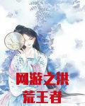 网游之洪荒王者