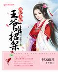 毒妃太猛，王爷难招架