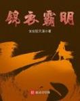 锦衣霸明