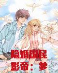 隐婚国民影帝：爹地，二胎请签收