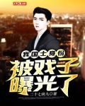 我国士身份被戏子曝光了