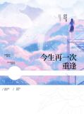 今生再一次重逢韩孝