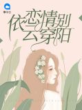 杭云若穆景阳