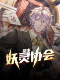 都市妖灵协会郝鑫