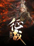 佣兵征战塞纳