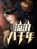 流浪八千年姜河柳媛媛