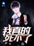我真的死不了柳寒烟