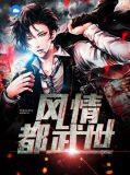 风情都武世楚天宇柳月影