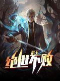 绝世不败战王萧临