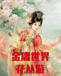 金庸世界花丛游