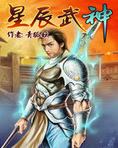 星辰武神