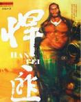 悍匪