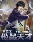 异世之极品天才