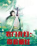 农门弃妇:带着萌娃好种田