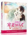 隐婚试爱：宠妻365式