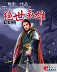 明末之绝世枭雄