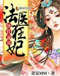 蚀骨溺宠,法医狂妃