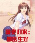 前妻归来：邵医生好久不见