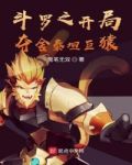 斗罗之开局夺舍泰坦巨猿