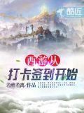 西游从打卡签到开始