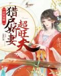 猎户娇妻超旺夫