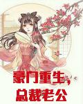 豪门重生，总裁老公强势宠