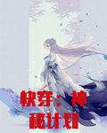 快穿：神秘计划
