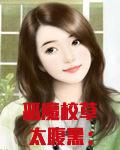 恶魔校草太腹黑：少爷，求放过
