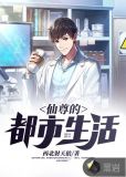 仙尊的都市生活