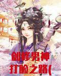 剑修男神打脸之路(快穿)