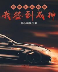 拒绝彩礼翻倍，我签到成神