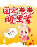 团宠崽崽腹黑爹？