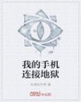 我的手机连接地狱