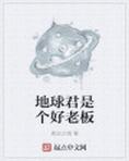 地球君
