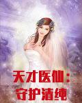 天才医仙：守护清纯校花
