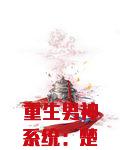 重生男神系统：楚爷，拽上天