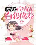 快穿之戏精的自我修养