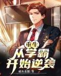 重生：从学霸开始逆袭