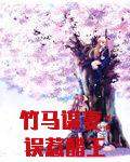 竹马谋妻：误惹醋王世子