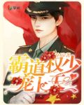 霸道权少宠上天！