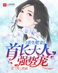重生肥妻：首长大人，强势宠！