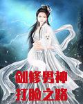 剑修男神打脸之路