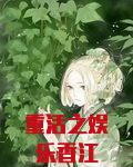 重活之娱乐香江