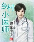 乡村小医师