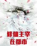 修仙主宰在都市