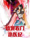娇宠农门小医妃