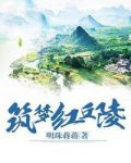 筑梦红丘陵